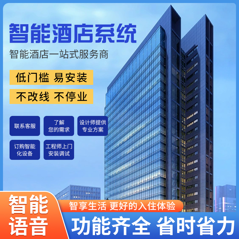 智慧酒店改造難不難？是否需要長時間停業呢？