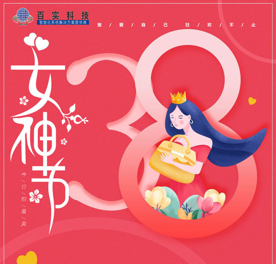 【三八婦女節(jié)】百實科技致敬每一位女性，愿您美貌如花,自發(fā)光芒