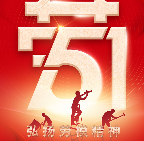 【百實科技】勞動最光榮！五一勞動節放假通知以及溫馨提示